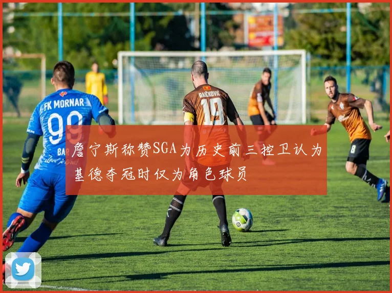 詹宁斯称赞SGA为历史前三控卫认为基德夺冠时仅为角色球员