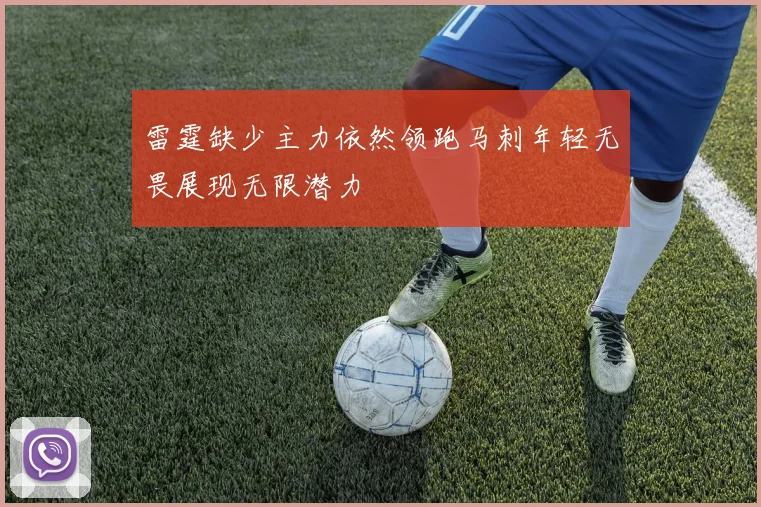 雷霆缺少主力依然领跑马刺年轻无畏展现无限潜力